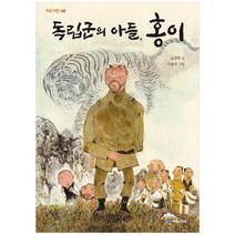 [국민서관] 독립군의 아들 홍이 [작은거인 49 ], 없음