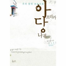 웅진북센 아프리카 당나귀 우리 동네 커피가게
