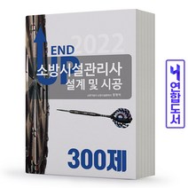 소방시설관리사 2차 설계 및 시공 300제 엔드 업 책 모아팩토리, 소방시설관리사 설계 및 시공:분철2권