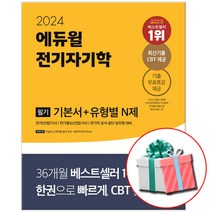2024 에듀윌 전기자기학 전기기사 필기 기본서 (형광펜증정)