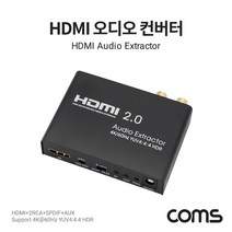 Coms HDMI 오디오사운드 컨버터 (HDMI) 4K@60Hz TB041