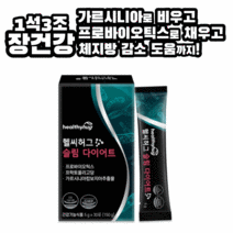 변비직빵 유산균 아무도 모르게 한방애 다이어트 프로바이오틱스 가르시니아 나이트번 제트헬퍼 푸응 헬씨허그 슬림, 헬씨허그 슬림다이어트 30포 1개월치