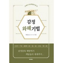 [밀크북] 메이킹북스 - 감정 와해 기법