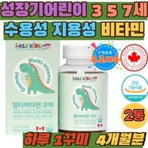 성장기 어린이 수용성 지용성 종합비타민 3세 5세 6세 씹어먹는 맛있는 유아 키즈 천연향료 멀티비타민 꾸미 일일권장량 100% 충족 손자 손녀 부드러운 젤리 제리 초등학생 중학생