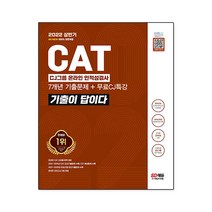 2022 상반기 All-New 기출이 답이다 CAT CJ그룹 인적성검사+무료CJ특강:온라인 모의고사 무료쿠폰 제공, 시대고시기획