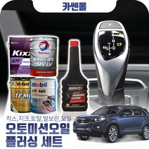 쏘렌토R(09~15) 2.0/2.2 오토미션오일+플러싱 한대분 (킥스 토탈 발보린 모빌), A04 발보린+플러싱(11500)