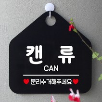[바보사랑] 매장 오픈 카페 영업중 휴무 부재중 포맥스 문 안내판 팻말 제작 299캔류분리, 옵션1:299캔류분리수거 / 옵션2:화이트판+문구그레이