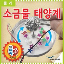 실험뚝딱 소금물 태양계 5인세트, 상세페이지 참조