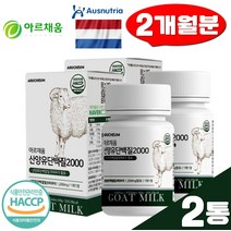 로이신 류신 타블렛 BCAA 씹어먹는 산양유 단백질 2000 보충제 30정 2통 산양유 알약 WPI 아르채움 분리유청단백