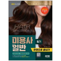 [하나북]2023 미용사 일반 필기 한권으로 끝내기 :NCS 기반 최신 출제기준 반영2022년 최근 기출복원문제 수록 [6 판 ]
