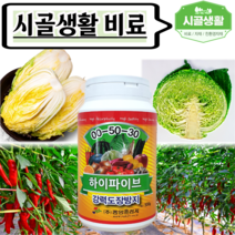 [시골생활 비료] 하이파이브 500g 수용성 인산가리 식물 웃자람 도장 억제 배추 결구 영양제 고추 절간 단축 마늘 밑들기 수정촉진 참깨 땅콩 딸기 참외 텃밭 영양제 복합 비료, 1개