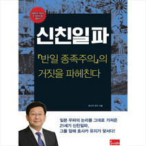 봄이아트북스 신친일파 (반일종족주의의 거짓을 파헤친다)   미니수첩 증정