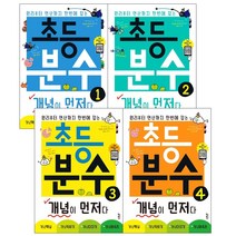 초등 분수 개념이 먼저다 1 2 3 4 초등학교 수학 공부 학습 문제집 책 교재