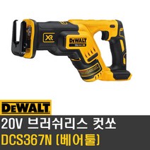 디월트 DCS367N 18V 충전 컷쏘 BL 4방향컷쏘 절삭공구