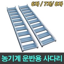(주)신일실업 신일 알루미늄 농기계차대사다리 운반용사다리 6 7 8자, 7자 1톤
