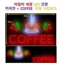 LED간판 영업중간판 오픈간판 아크릴간판 식당간판 미니간판 카페간판 무빙 coffee 60x40cm