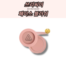 [본사정품] 뷰티Best 블러셔 블러쉬 분위기있는 화사한피부 자연스러운발색 3CE 페이스 블러쉬 생기 수채화 블러셔, MONO PINK