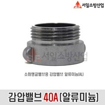 (서일소방)감압밸브 40A 알류미늄(AL) 소화앵글밸브용