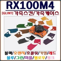 퓨어클리어 (GLINT)소니 RX100M4 케이스 가죽케이스 가죽스킨, 1개, 핑크