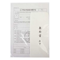 [AJZ_0143590] 이화 전월 임대차 세트 10p 전월세임대차세트 계약서 서식지 문구류 양식서식지