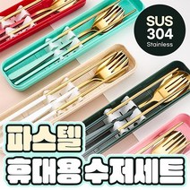 파스텔 휴대용 수저세트 젓라락+수저+포크 3종세트 무소음 수저세트 캠핑식기류 캠핑커트러리 답례품, 레드골드
