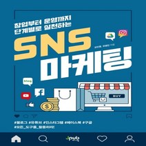 하나북스퀘어 창업부터 운영까지 단계별로 실천하는 SNS 마케팅블로그 유튜브 인스타그램 페이스북 구글 모든 도구를 활용하라