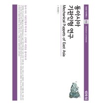 동아시아 기관인형 연구, 민속원, 박세연 저
