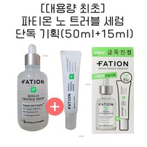 [대용량 최초] 파티온 노스카나인 트러블 세럼 단독 기획(50ml+15ml), 2개