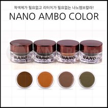 반영구화장색소 반영구재료 - 나노 엠보 (엠보전용), 1개, 라이트코코아브라운
