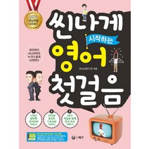 씬나게 시작하는 영어 첫걸음, 예가