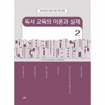 독서 교육의 이론과 실제 2 독서지도사 양성 과정 기본 교재, 상품명