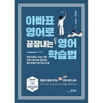 아빠표 영어로 끝장내는 영어 학습법, 모아북스