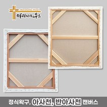 마라나타우드 아사천 반아사천 정왁구 유화캔버스 1+1 (2개 묶음) 10~50호, 40호 아사