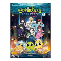신비아파트 고스트볼 ZERO 3 (사 은 품 증 정)