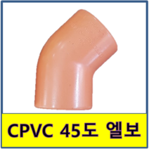 CPVC 45도 엘보 소방용 CPVC파이프 C-PVC, 1개
