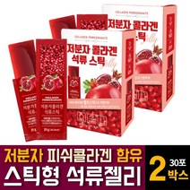 석류즙 농축 진액 젤리 타입 스틱형 원액 액기스 저분자 어린 피쉬 피시 콜라겐 갠 펩타이드 빨간 빨강 성류 성유즙 함유 에스트로겐 여성 여자 어머니 엄마 주부 영양제 선물세트 추천, 15포 2개