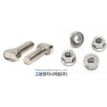 티볼트 너트 세트 /후렌지너트/티볼트, M8-25(너트포함)