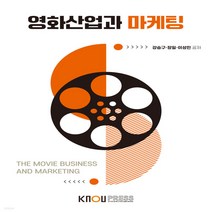새책-스테이책터 [영화산업과 마케팅(워크북 포함)] -미디어영상학과 출간 20220125 판형 176x248(B18), 영화산업과 마케팅(워크북 포함)