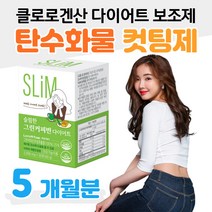 클로로겐산 다이어트 보조제 체지방 탄수화물 컷팅제 체지방률 체지방량 감소 뱃살 팔뚝살 허벅지안쪽살 빼는법 단기 일주일 그린커피빈 DIET 식약처 인정 건강기능식품 건기식