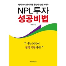 NPL투자 성공비법:현직 NPL경매학원 원장의 실전 노하우, 매일경제신문사, 어영화 저