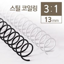 나nanr_카피어랜드 3대1 STEEL 코일링 13mm 2KG 스틸제본 용링 제본 책링 스틸 와이어 코일 철링♥sksnfll, ♥sksnfll블랙