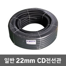 일반 CD 전선관 22mm 100M 전선보호관 파이프 가요관 CD관 전선배관 파이프 보호관 CD전선관 전선 보호 케이블 전선파이프 인터넷선 모듈 주름호스관 공사 전기, 22mm 100M 흑색, 1개