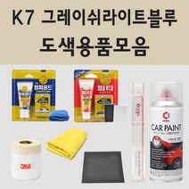 현대 K7 그레이쉬라이트블루 주문 자동차 차량용 붓펜 스프레이 카페인트 도색 리베로, 09.브랜딩클리너