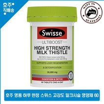 호주산 명품 건강식품 스위스 고함량 고농축 밀크시슬 리버 서포트 35 000mg 60정, 1병