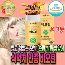 먹는 손톱 발톱 영양제 비오틴 콜라겐 흰 머리 예방 베타카로틴 카로티노이드 새끼 갈라짐 세로줄 발모제 바이오틴 비오티 정 임신 축하 임산부 출산후 선물 단백질 멜라닌 새치 두피