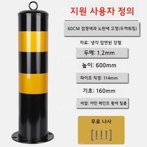 주차봉 주차차단봉 주차금지봉 주차금지 규제봉, 60cm 두꺼운 검정색과 노란색 고정 114