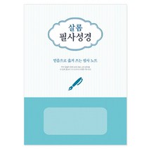 경지사 학생필사노트 신형
