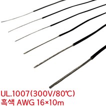 UL WIRE 1007 전선 AWG16 1.25SQ 흑색 미터단위 10M, 1개