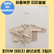 피카부 데이지 배냇세트 3컬러 베베 신생아옷 베이비 배냇저고리 바디슈트 실내복 내의 내복 잠옷