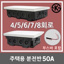 서울산전 주택용 분전반 분전함 4회로 5회로 6회로 7회로 8회로 50A 50AF 매입형 배전반 배전함 주택용분전반 두꺼비집 차단기함 전기박스 가정용 세대분전함 부스바 국산 KS, 05. 서울산전 주택용 분전반 50A 8회로, 1개